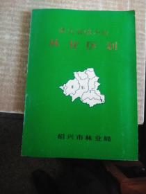 浙江省绍兴林业区划