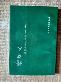 稽中人:稽山中学校友录(1932-2002)