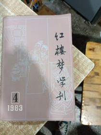 红楼梦学刊1983年4