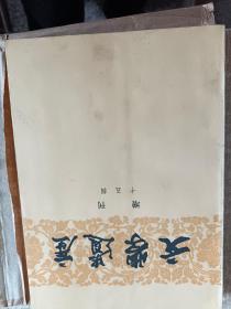 文学遗产 增刊 十五辑