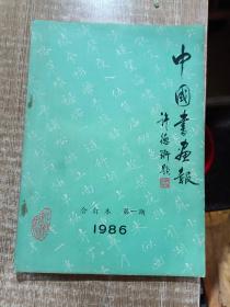 《中国书画报》。1986