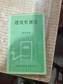 建筑哲理论赵学东 著 / 上海科学技术文献