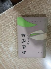 小说探骊: 安徽文艺出版社