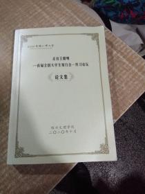 走近王阳明：首届全国大学生知行合一传习论坛论文集绍兴文理学院架子上