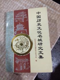 中國歷史文化名城研究文集歷史文化名城研究會秘書處