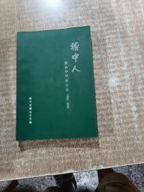 稽中人:稽山中学校友录(1932-2002)