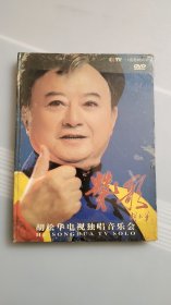 DVD  赞歌 胡松华电视独唱音乐会  未拆封  封皮品相一般