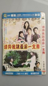 DVD 韩国电视连续剧 请同我跳最后一支舞 4碟装 完整版  压缩盘