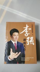 DVD9  中国启智训练第一人：李强讲座大全  20碟装  珍藏版  未拆封