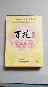 二十集社会主义文化大繁荣纪事百花献给中华人民共和国成立60周年1949-2009 DVD 10片装