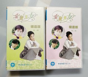 录像带 金童玉女原装精选卡拉OK 精选版①② 没有机器没法试播