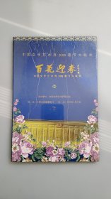 DVD  百花迎春 中国文学艺术界2008春节大联欢  未拆封