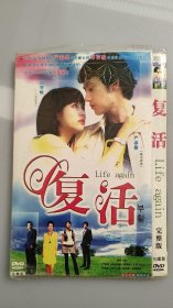 DVD 韩国电视连续剧 复活 3碟装 完整版