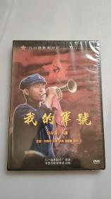 DVD 我的军号 全新未拆封