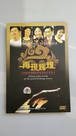 珍版DVD：再现辉煌——历届中国钢琴获奖作品音乐会（1DVD）盘面很好无划痕