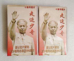 录像带 十集专题片 走向少奇 1--10 没有机器无法试播