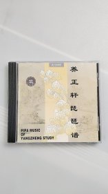 CD  养正轩琵琶谱  全新未拆封