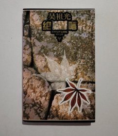 《绝唱》吴祖光签名本