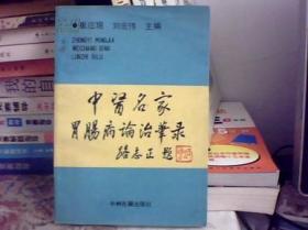 中医名家胃肠病论治笔录