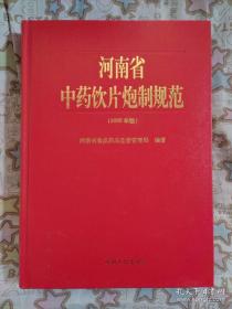 河南省中药饮片炮制规范（2005年版 16开精装本 正版 现货）