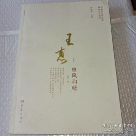 河南省艺术名家推介工程丛书：王惠-惠风和畅