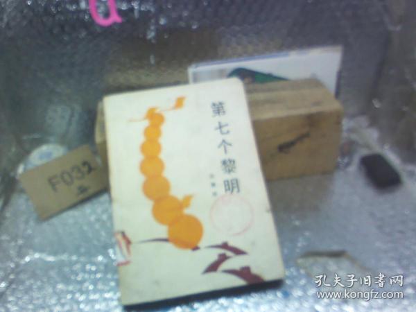 第七个黎明