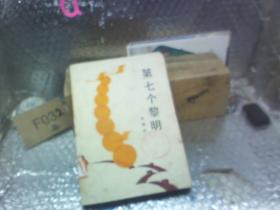 第七个黎明