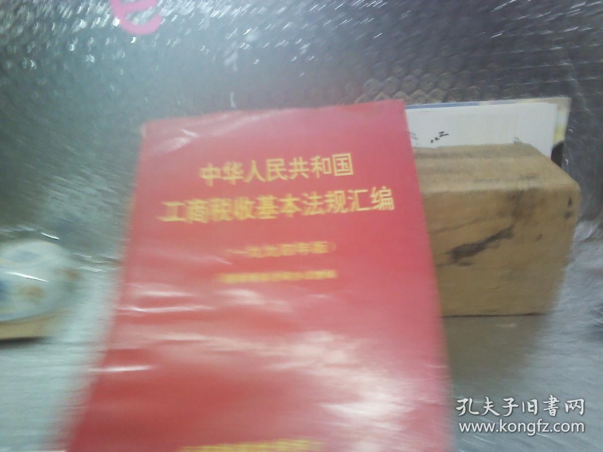中华人民共和国工商税收基本法规汇编 : 一九九四年版