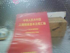 中华人民共和国工商税收基本法规汇编 : 一九九四年版