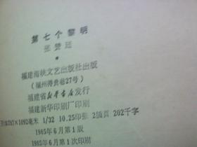 第七个黎明