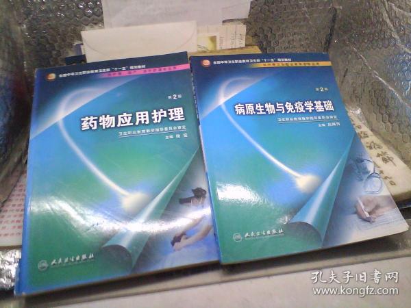 药物应用护理（供护理、助产、涉外护理专业用）（第2版）