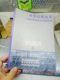 两淮盐税改革与新时代税收治理现代化 连云港文化研究丛书