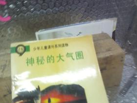 神秘的大氣圈（少年兒童課外系列讀物）