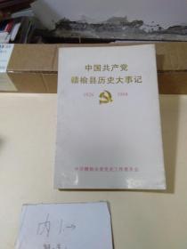 中国共产党赣榆县历史大事记 1926-1994、