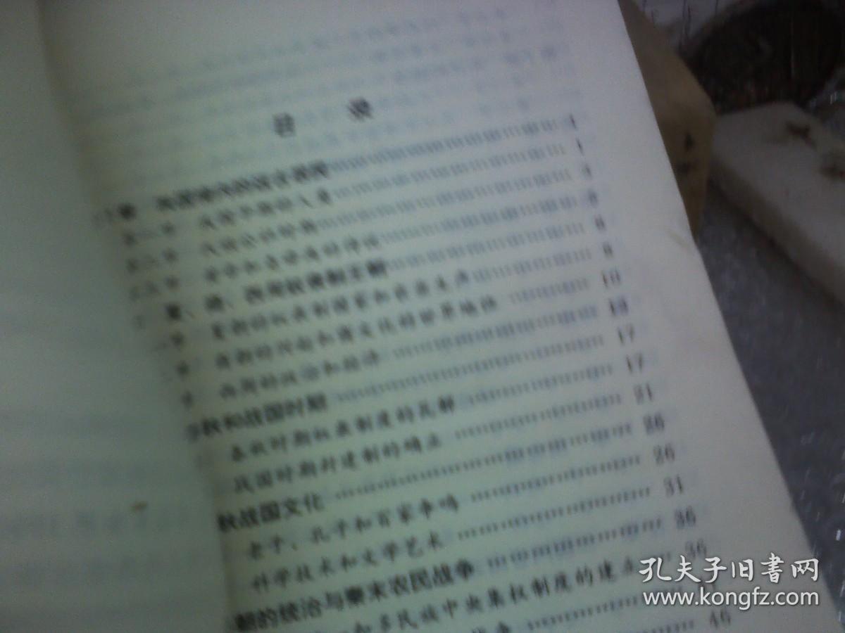 中国古代史 选修 全一册