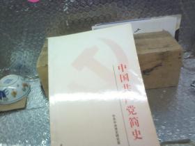 中国共产党简史--