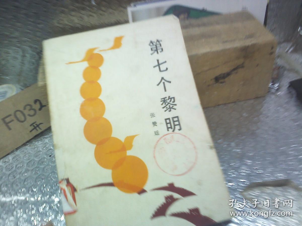 第七个黎明