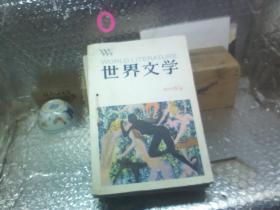 世界文学2006--4、5、6（三册）