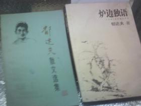 炉边独语、郁达夫散文选集  2本合售