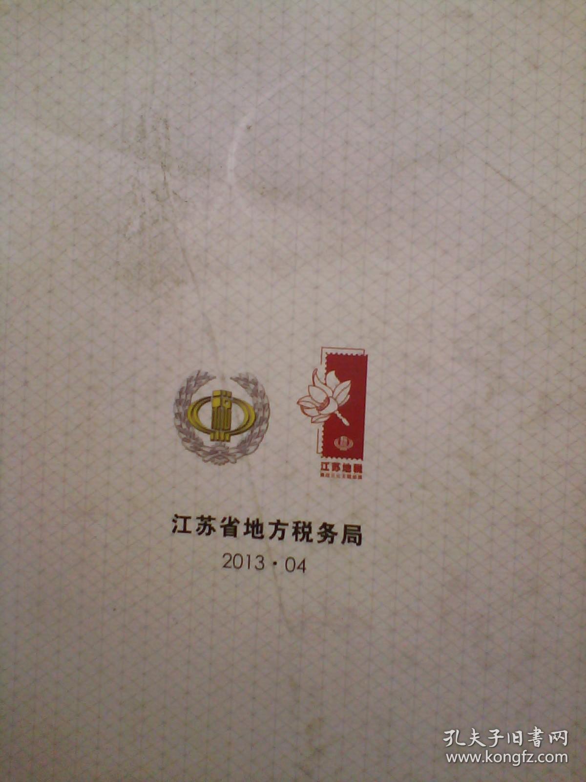 2013江苏省地方税务局 《廉洁从税主题邮展 》