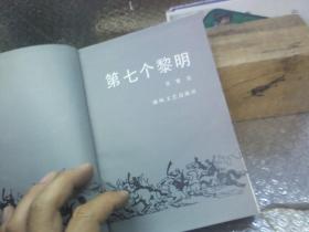 第七个黎明