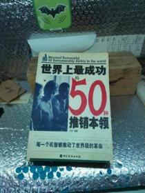 世界上最成功的50种推销本领