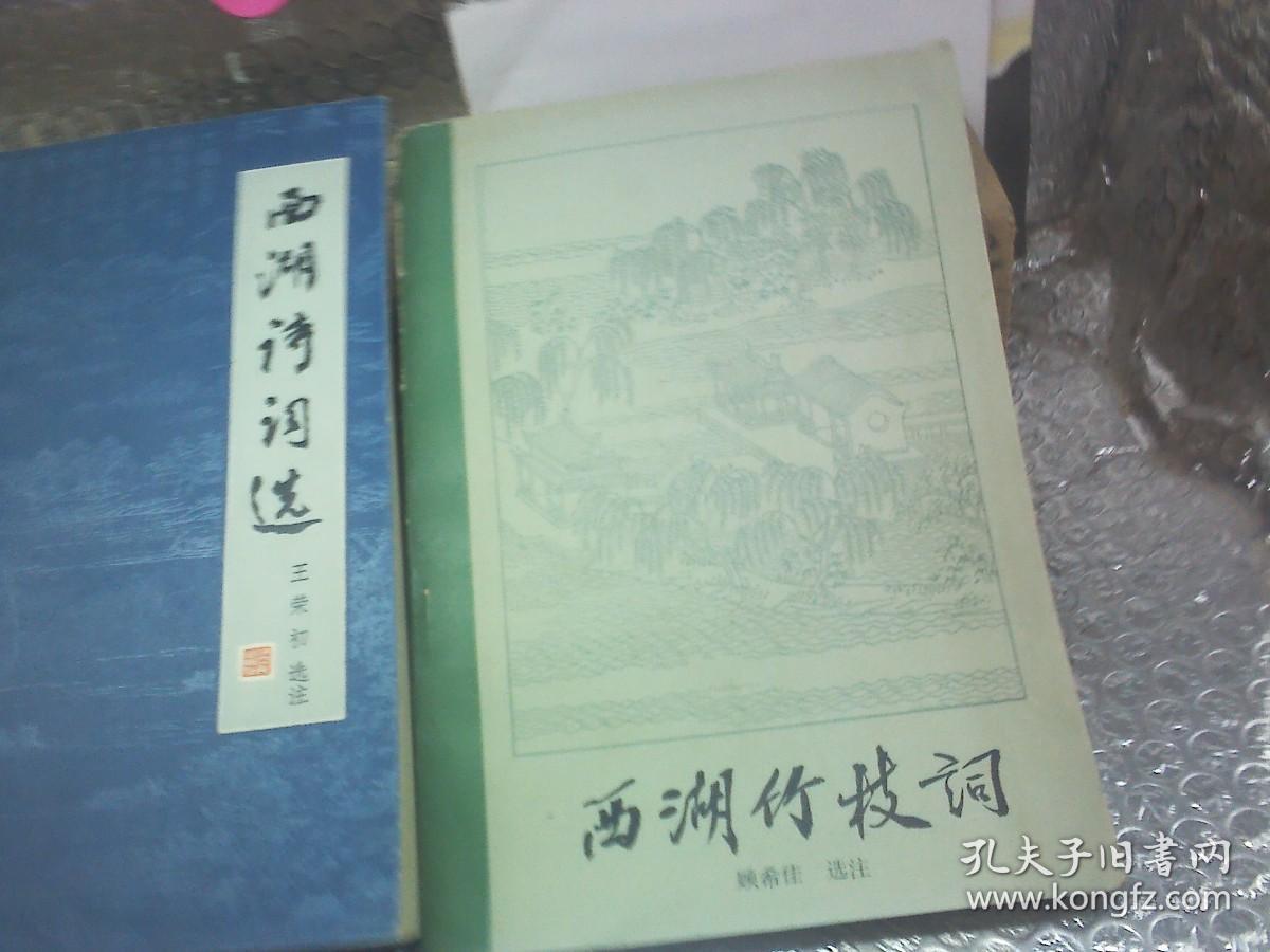 西湖诗词选、 西湖竹枝词 2本合售