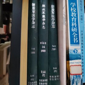 解放军医学杂志 1988（1-6）、1989（1-6）、1990（1-6）年 合订本