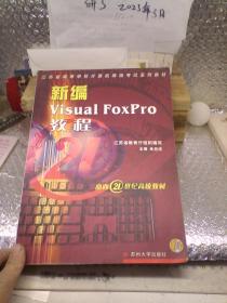 新编Visual FoxPro教程