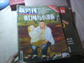 新周刊 2011年第18期总355期 重口味与小清新