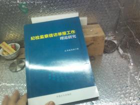 纪检监察信访举报工作理论研究