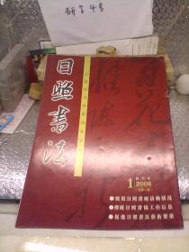 日照书法  2006年总第一期  创刊号