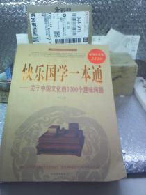 快乐国学一本通：关于中国文化的1000个趣味问题（超值白金版）