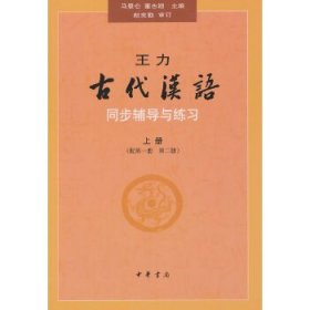 王力《古代汉语》同步(上册配第一册、第二册)辅导与练习